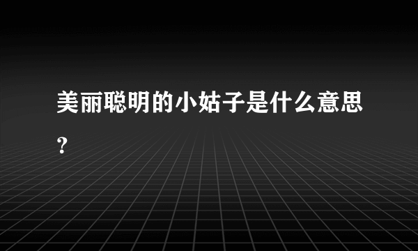 美丽聪明的小姑子是什么意思？