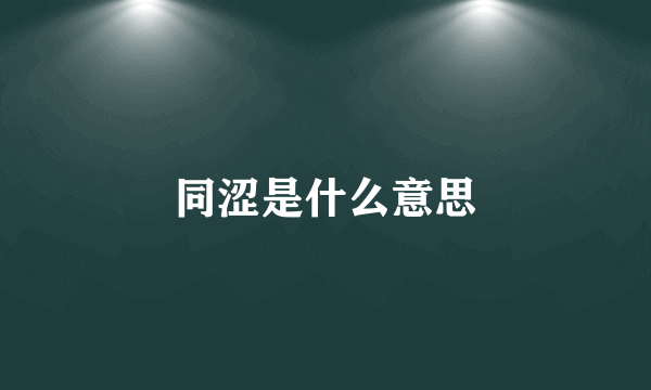 同涩是什么意思