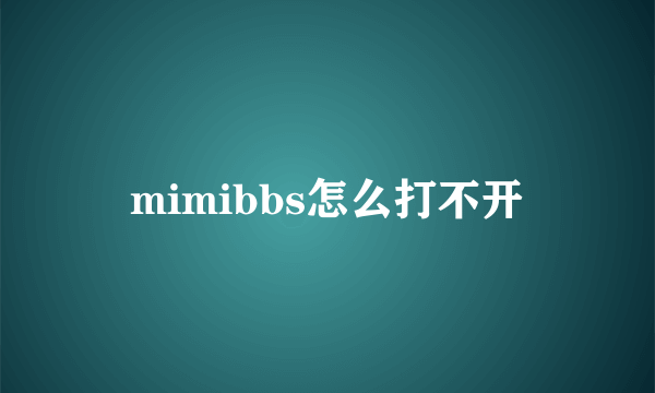 mimibbs怎么打不开