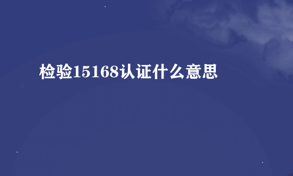 检验15168认证什么意思