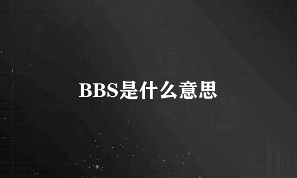 BBS是什么意思