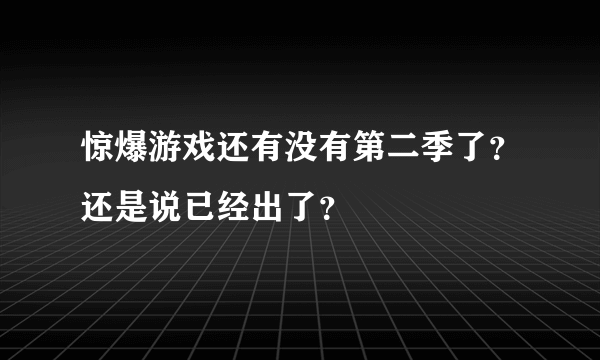 惊爆游戏还有没有第二季了？还是说已经出了？