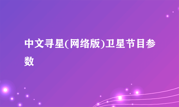 中文寻星(网络版)卫星节目参数