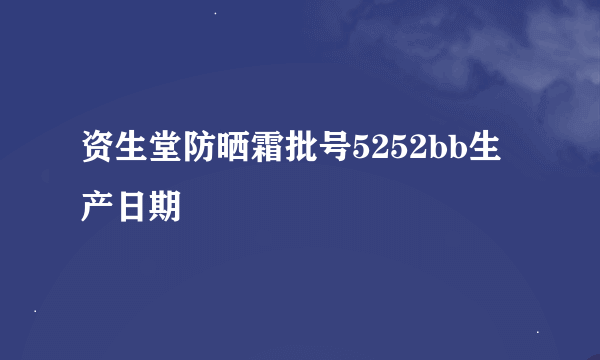 资生堂防晒霜批号5252bb生产日期