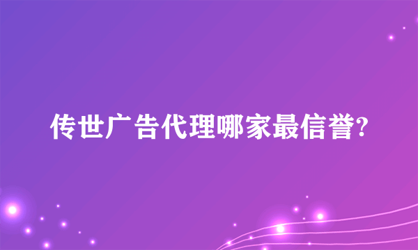 传世广告代理哪家最信誉?