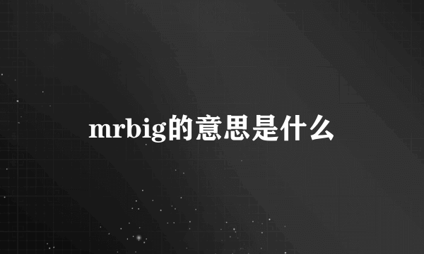 mrbig的意思是什么