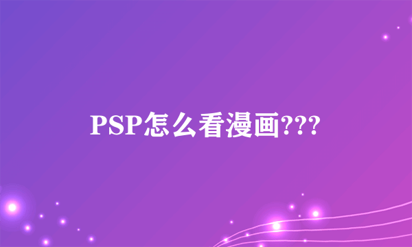 PSP怎么看漫画???