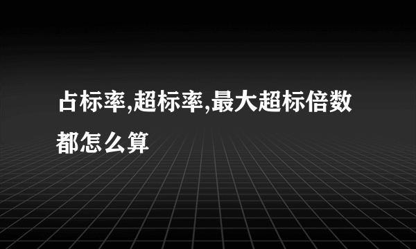 占标率,超标率,最大超标倍数都怎么算