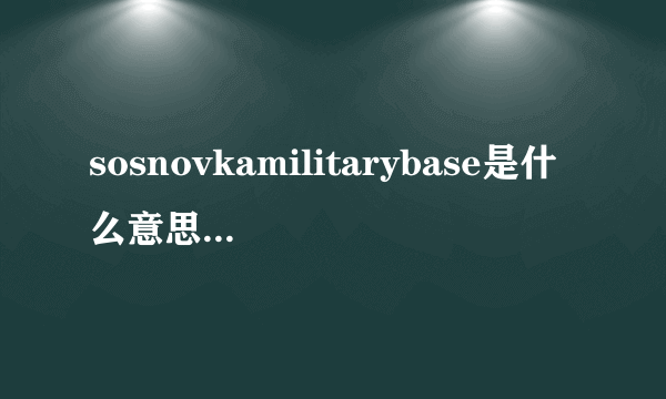 sosnovkamilitarybase是什么意思？看到这个字就往下跳是什么梗