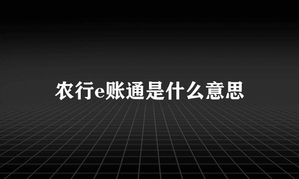 农行e账通是什么意思