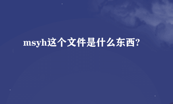 msyh这个文件是什么东西?