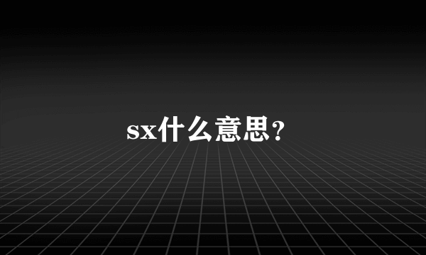 sx什么意思？