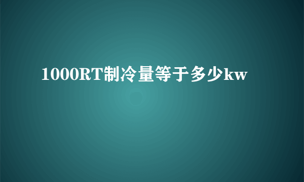 1000RT制冷量等于多少kw