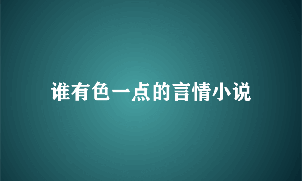 谁有色一点的言情小说