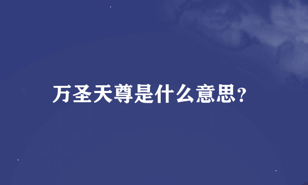 万圣天尊是什么意思？