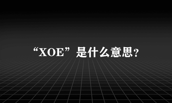 “XOE”是什么意思？