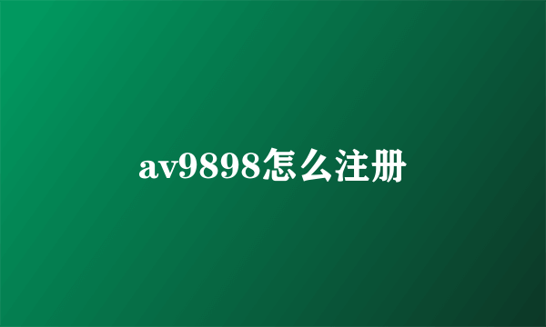 av9898怎么注册