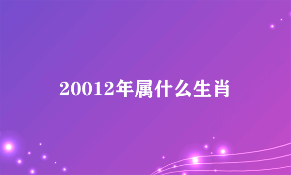 20012年属什么生肖