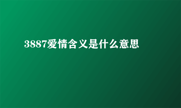 3887爱情含义是什么意思