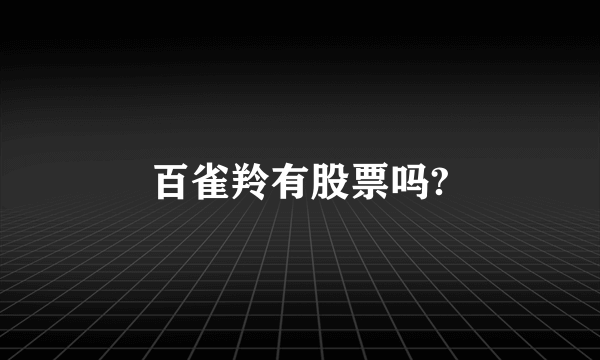 百雀羚有股票吗?