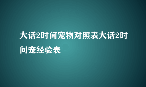 大话2时间宠物对照表大话2时间宠经验表