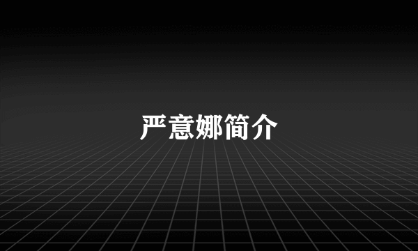 严意娜简介