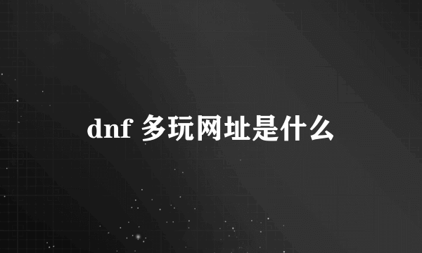 dnf 多玩网址是什么