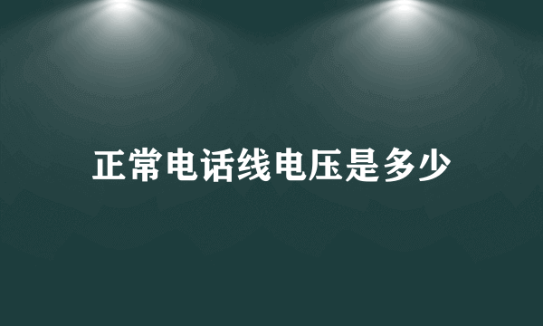 正常电话线电压是多少