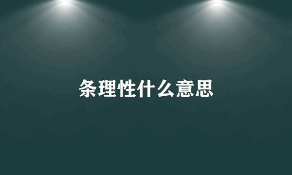 条理性什么意思