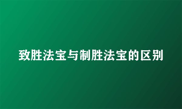 致胜法宝与制胜法宝的区别