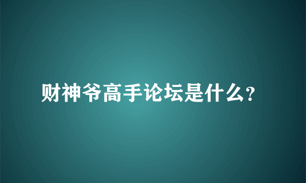 财神爷高手论坛是什么？