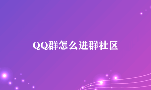 QQ群怎么进群社区