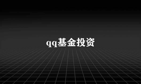 qq基金投资