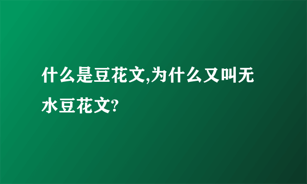 什么是豆花文,为什么又叫无水豆花文?