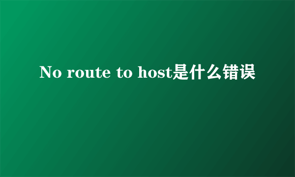 No route to host是什么错误