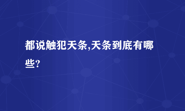 都说触犯天条,天条到底有哪些?