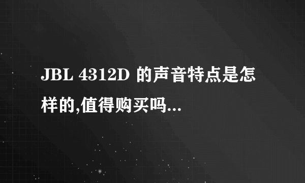 JBL 4312D 的声音特点是怎样的,值得购买吗? - 知乎