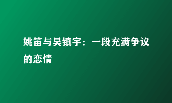 姚笛与吴镇宇：一段充满争议的恋情