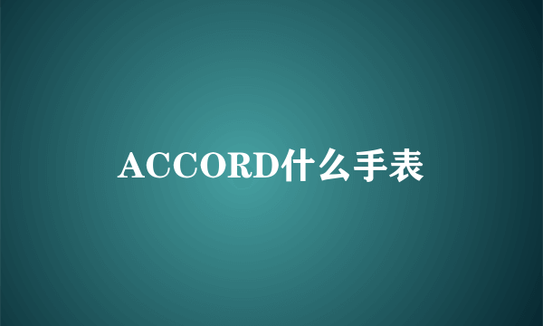 ACCORD什么手表