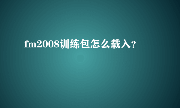 fm2008训练包怎么载入？