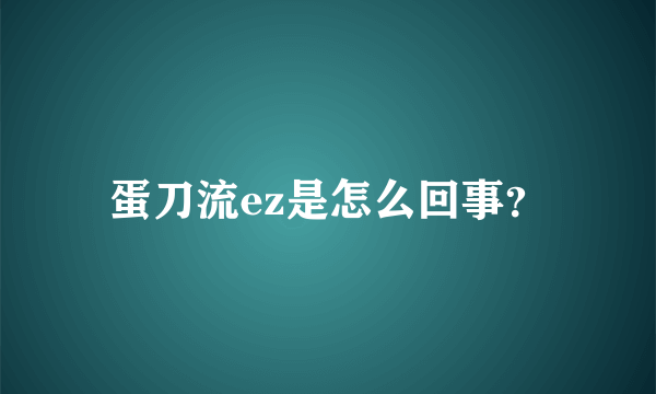 蛋刀流ez是怎么回事？