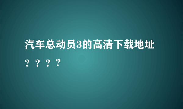 汽车总动员3的高清下载地址？？？?