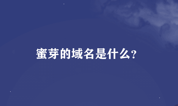 蜜芽的域名是什么？