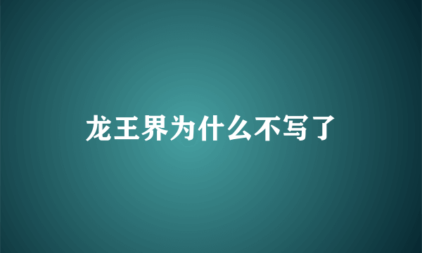 龙王界为什么不写了