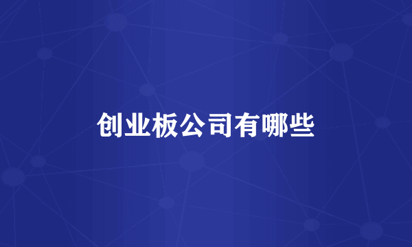 创业板公司有哪些