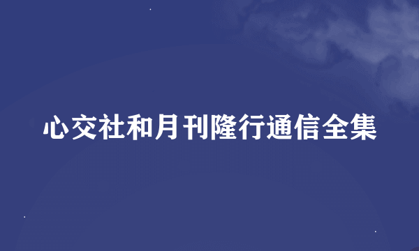 心交社和月刊隆行通信全集