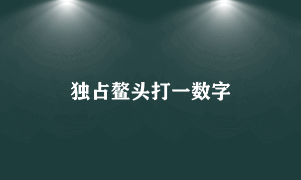 独占鳌头打一数字