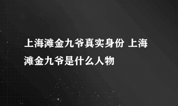 上海滩金九爷真实身份 上海滩金九爷是什么人物