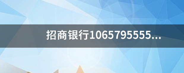 招商银行1065795555发的什么意思?