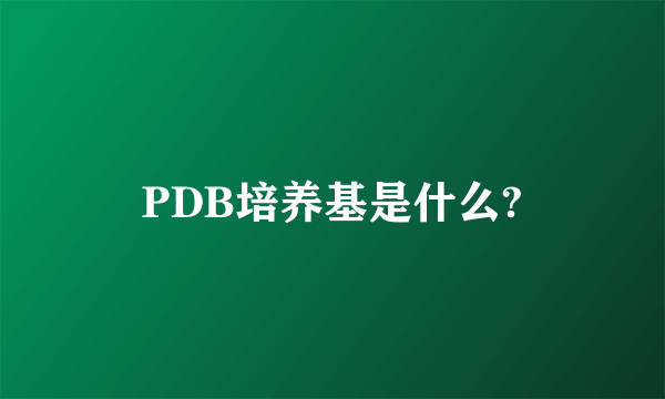 PDB培养基是什么?